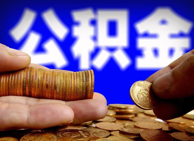 长沙离开一个城市公积金可以全取出来吗（离开一座城市公积金）